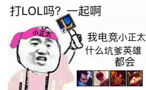 打lol吗一起啊表情包