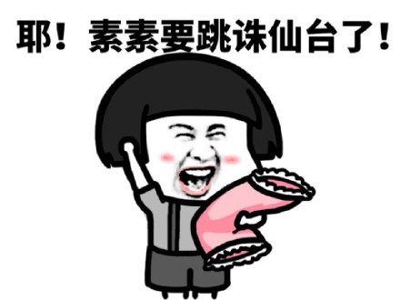素素历劫变白浅表情包 无水印最新版