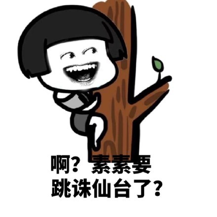 素素历劫变白浅表情包 无水印最新版