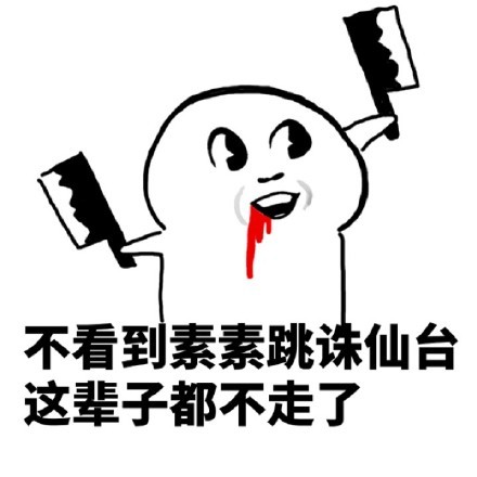 素素历劫变白浅表情包 无水印最新版