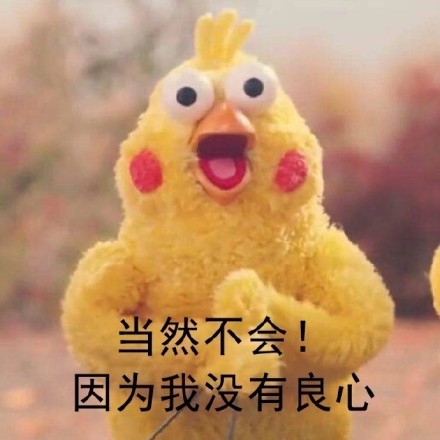 你的良心不会痛吗脆皮鸡表情包 无水印最新完整版