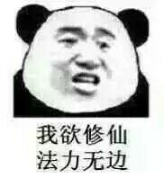 修仙之睡觉请退群表情包