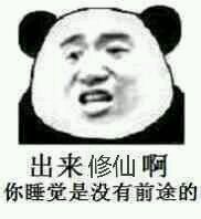 修仙表情包 【最新版】