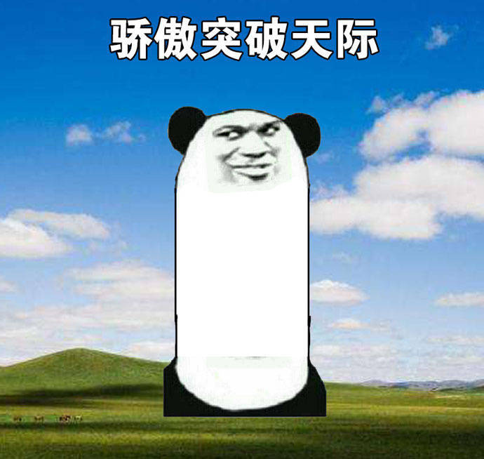 骄傲表情包熊猫金馆长版下载_骄傲表情包熊猫金馆长版