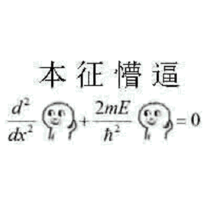 高等表带懵逼表情下载_高等数学懵逼表情字情星数学包态动明图片