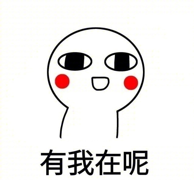 我养你啊表情包【整合版】 正式版