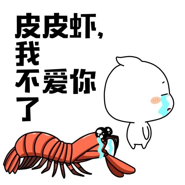 皮皮虾和直直表情图片 高清无水印