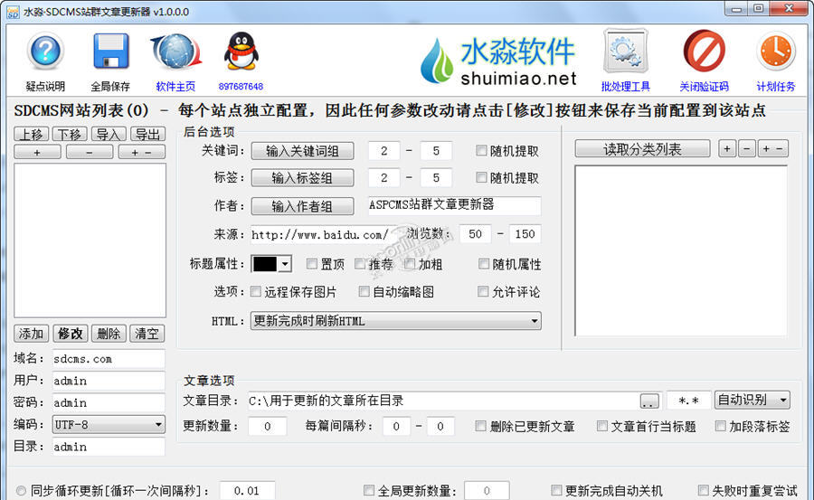 水淼SDCMS站群文章更新器下载_水淼