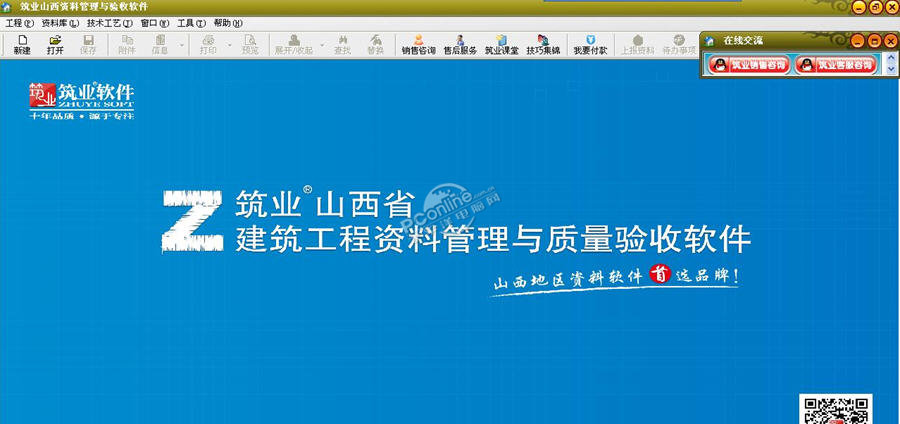 筑业山西省建筑工程资料管理与质量验收软件 