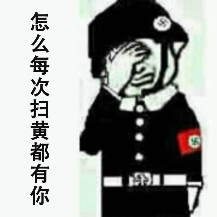 老实点 每次扫黄都有你表情包高清无水印版 正式版