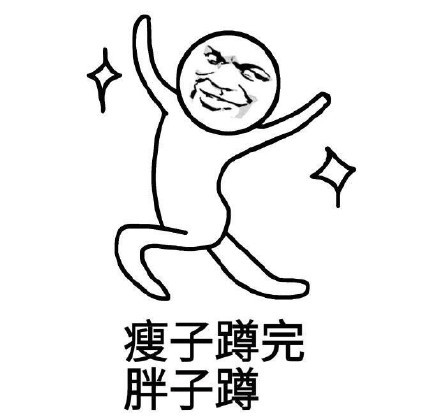 全年其它瘦子三月不v全年表情徒伤悲表情全套下载官方蹲,瘦张奕然减肥瘦身操表情图片