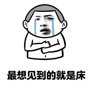 我的床生病了表情图片表情包高清无水印 最新版