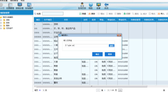 贵州省国家税务局商品和服务税收编码开票指引