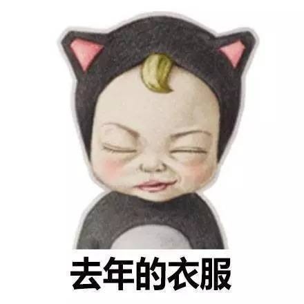 sadayuki为什么女生年年买衣服图片表情包 最新无水印