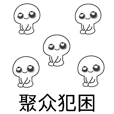 聚众表情包