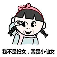小花花1妇女节专用表情gif动图劳动搞笑光荣表情包图片