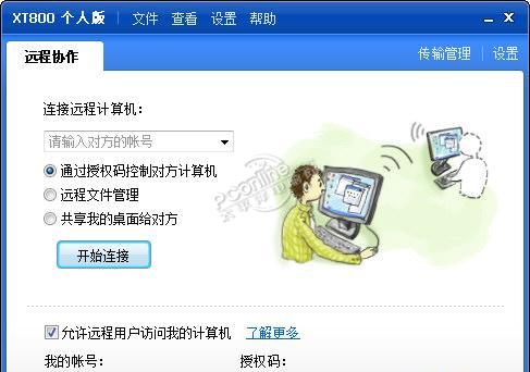 协通XT800免费远程协助软件个人版 3.0.3