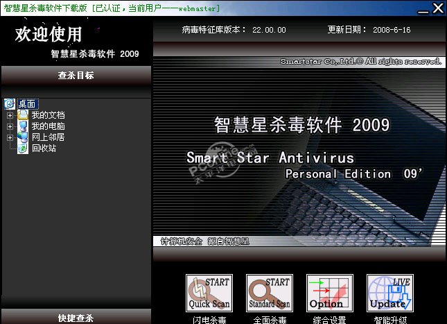 智慧星杀毒软件2009下载版 SP5 22.30.00
