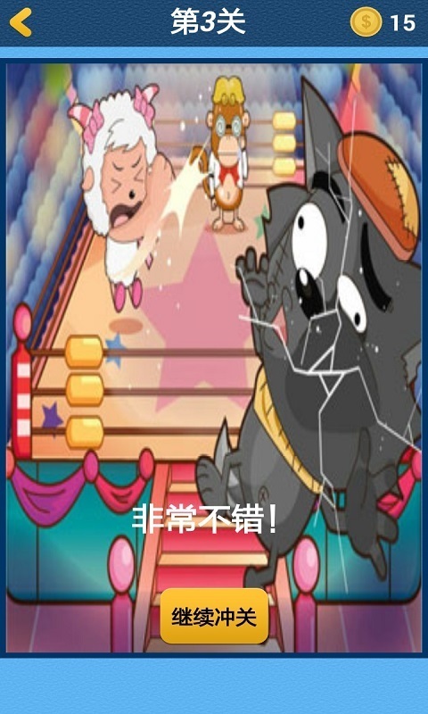 下载中心 android下载 android游戏 休闲益智 喜羊羊之灰太狼闯关下载