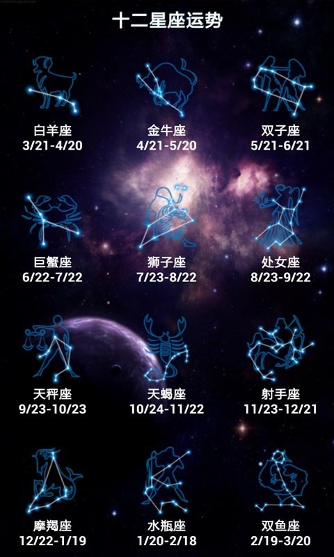 十二星座运势下载_十二星座运势手机版下载【官方安卓
