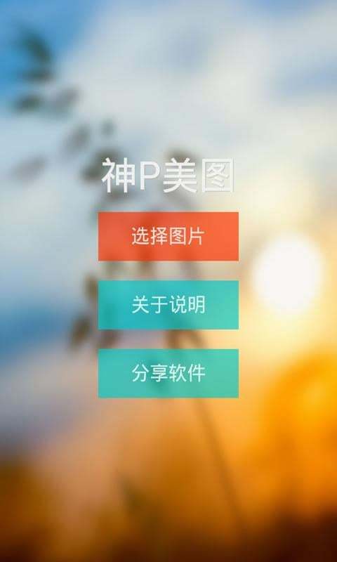 手机p图神器 5.