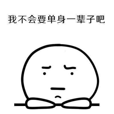 我不会单身一辈子吧表情包 高清无水印版