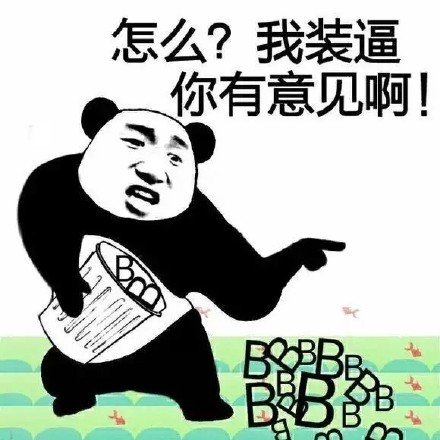 装逼打脸恶搞表情包 【高清版】