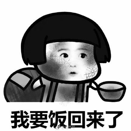 蘑菇头我要饭回来了表情包 正式版