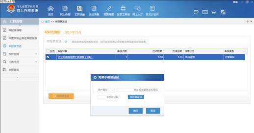 河北省国家税务局税友网上办税申报软件 正式