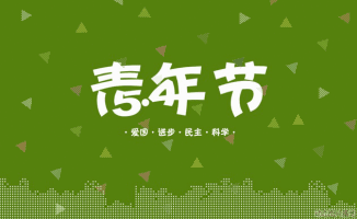 【五四青年节微信推送文】