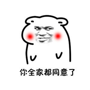 你妈让你快娶我全套表情包 高清无水印版