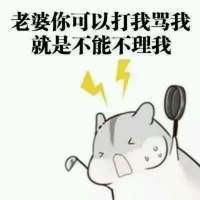 老婆你别走我需要你图片表情包 最新高清版