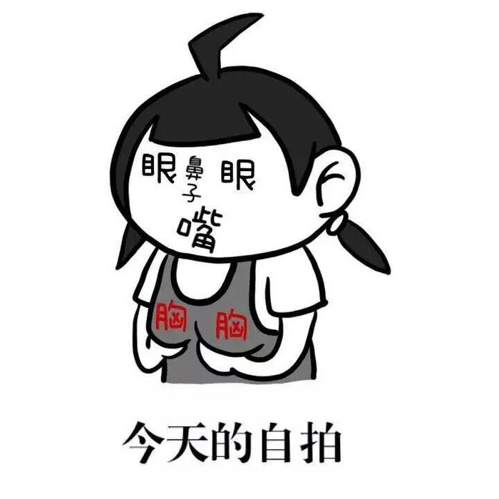 素颜化妆发到朋友圈自拍emoji表情高清版 【最新完整版】
