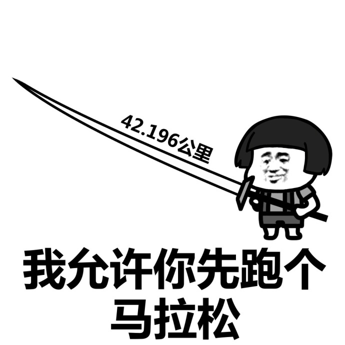 我允许你先跑39米进阶表情包 高清无水印