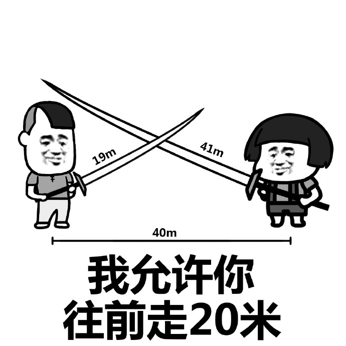 我允许你先跑39米进阶表情包 高清无水印