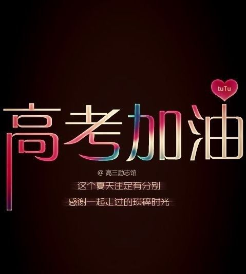 2018高考祝福语励志语录【简短深情版】下载