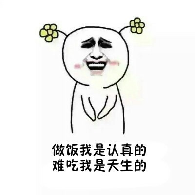 怎样形容你的厨艺表情包无水印版 【组图完整版】