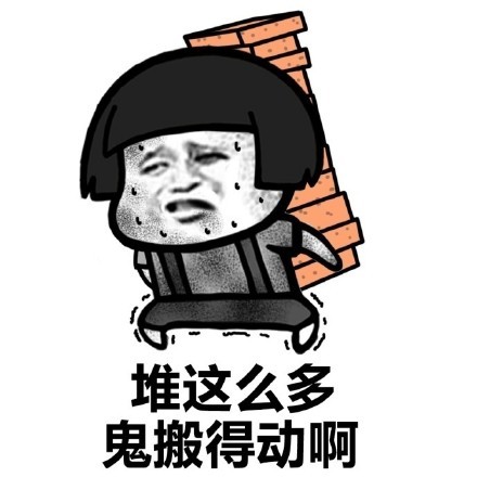 搬砖使我快乐表情包无水印版 【组图完整版】
