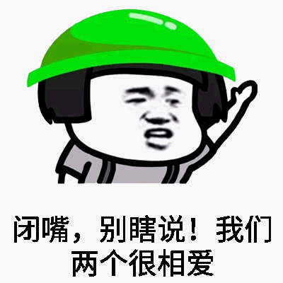 别瞎说我们俩很相爱表情包