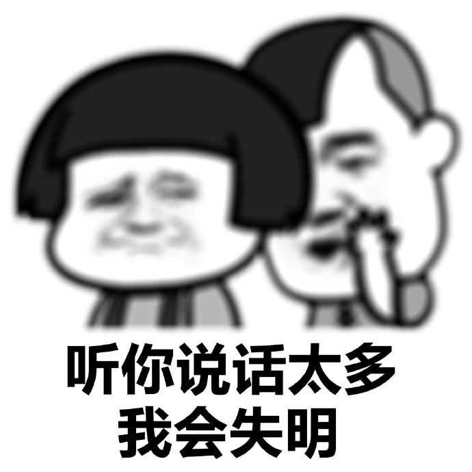 装逼过多会导致视力模糊表情包 高清无水印