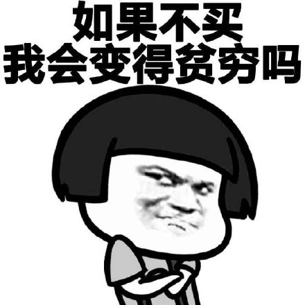 那么既不会变穷又不会变富,我干嘛不花钱买快乐呢,欢迎下载买买买搞笑