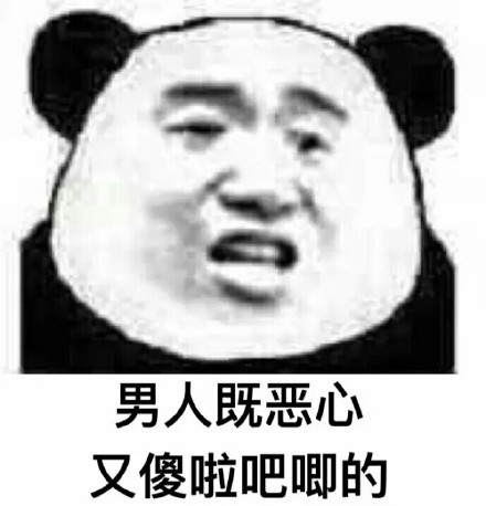 讨厌男人表情包 正式版