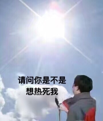 请问你是不是想热死我高清表情版正式版表情包没有但是图片