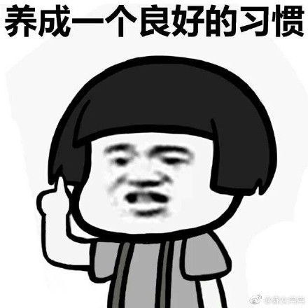 建议大家养成良好的习惯表情图片 【完整版】