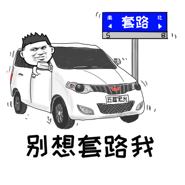 秋名山五菱宏光表情包 正式版
