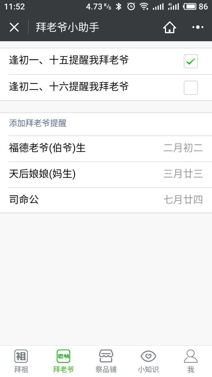 小程序下载  微信小程序 生活工具  潮汕拜祖拜老爷小助手一老爷保贺