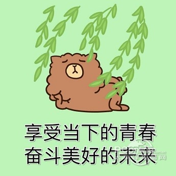 奋斗当下青春享受美好未来水印无表情正式动漫表情包士奇动态哈图片图片