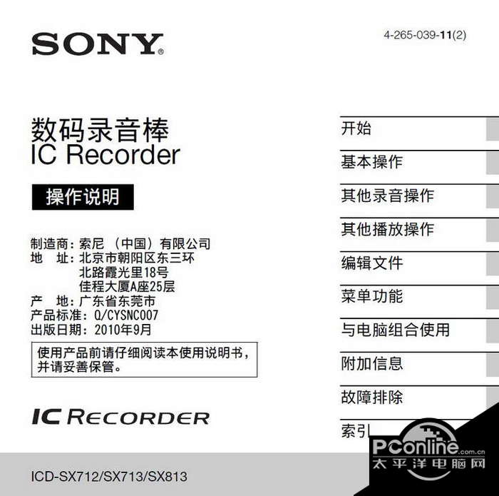 索尼ICD-SX712数码录音笔使用说明书 正式版