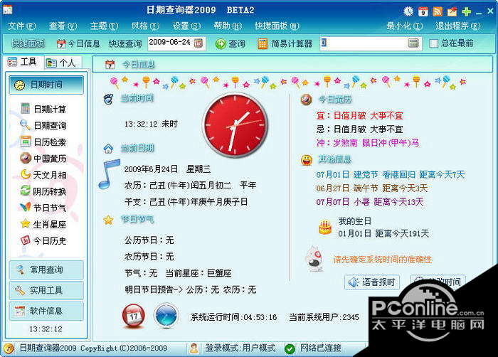 日期查询器2009 8.0 beta2