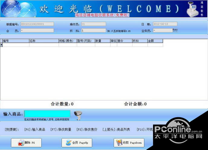 鸿运免费版店铺电脑收银系统 20130621
